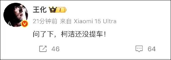 配资平台买卖股票 柯洁吐槽智驾引关注，王化回应：他还没提车小米